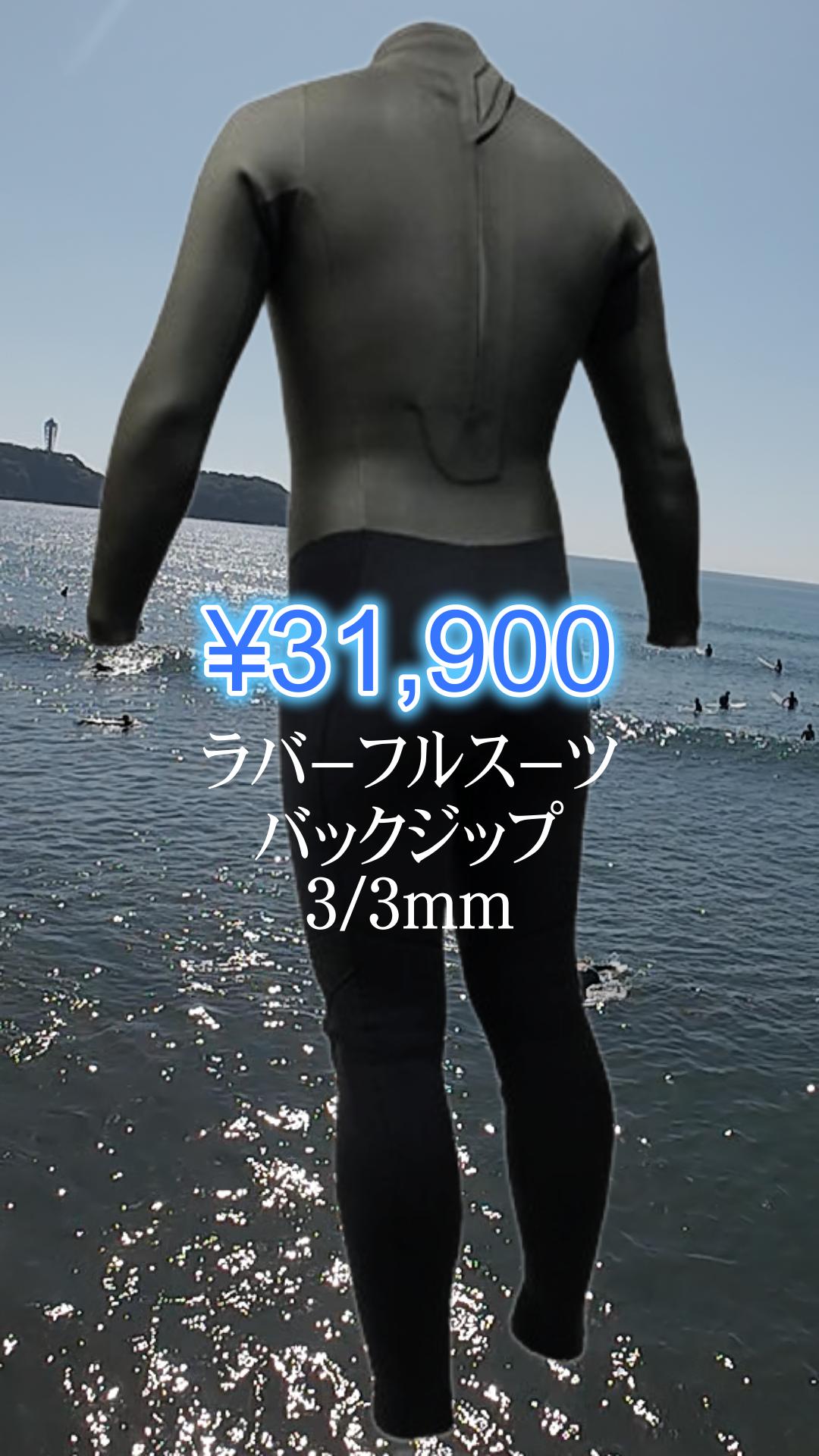 Minoru 3/3mｍジッパレス ラバーフルスーツ☆オーダー料込 Minoru 3/3mmジッパレス ラバーフルスーツ☆オーダー料込 Minoru 3