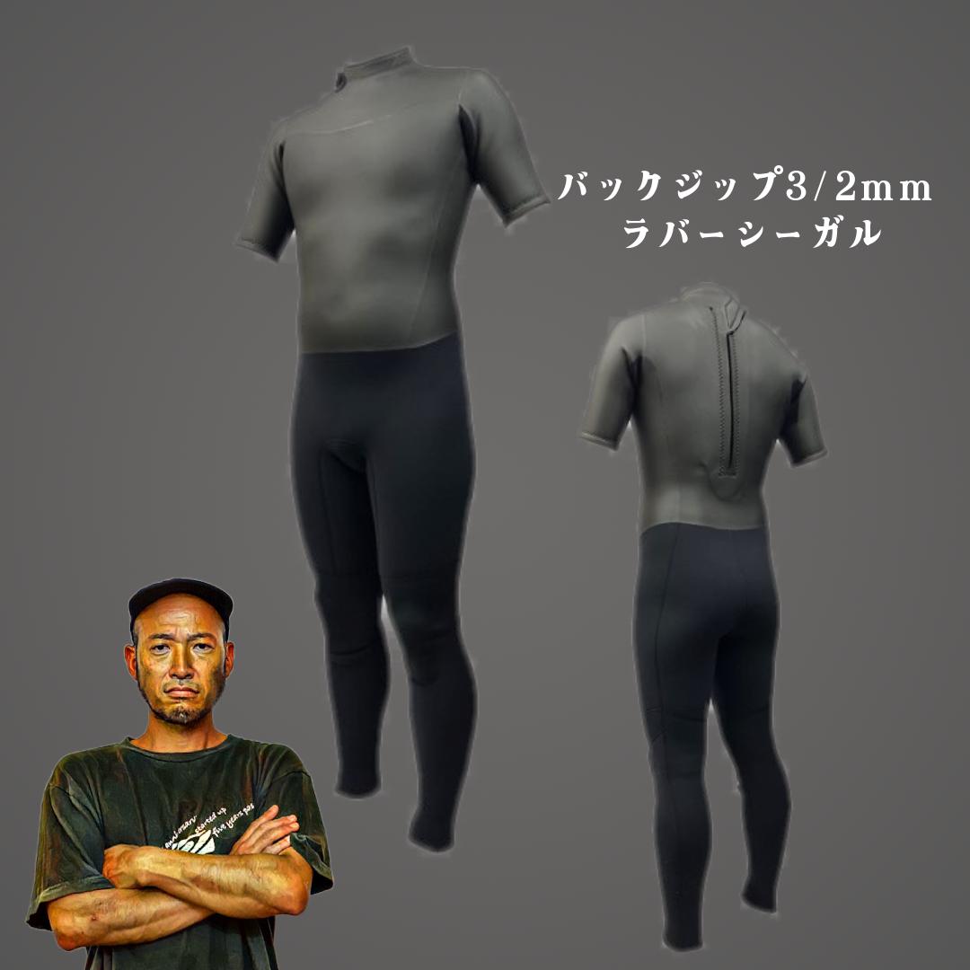 バックジップウェットスーツ 3/2mm ラバーシーガル｜工場直売【WET
