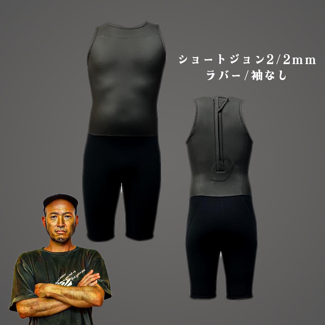 ショートジョンウェットスーツ 2/2mm ラバー／袖なし｜工場直売【WET