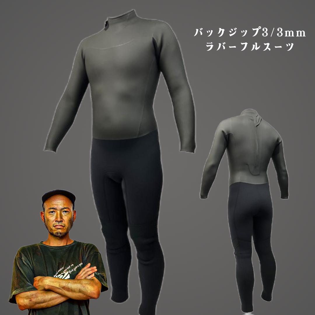 バックジップウェットスーツ 3/3mm ラバーフルスーツ｜工場直売