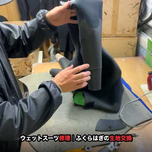 ウェットスーツのふくらはぎが擦れて破れそう｜部分生地交換修理の工程を職人が解説