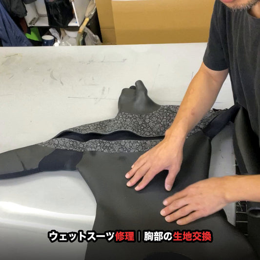 胸のスムースラバーが擦れて割れたウェットスーツの胸パネル交換修理