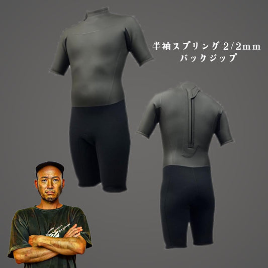 半袖スプリング 2/2mm  バックジップ