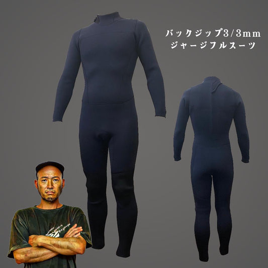 バックジップウエットスーツ3/3mmジャージフルスーツ