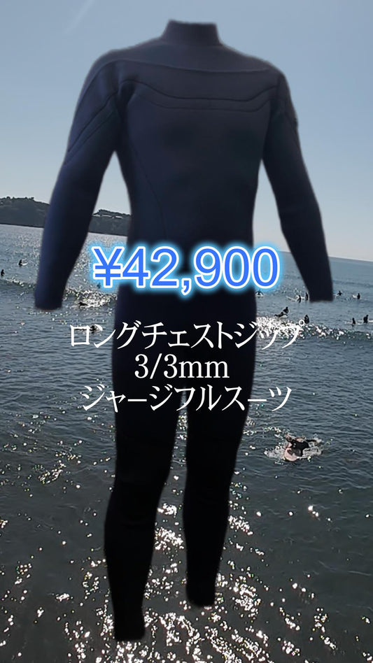 ロングチェストジップウエットスーツ3/3mm ジャージフルスーツ