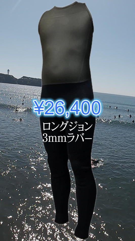 ウエットスーツ3mmラバーロングジョン