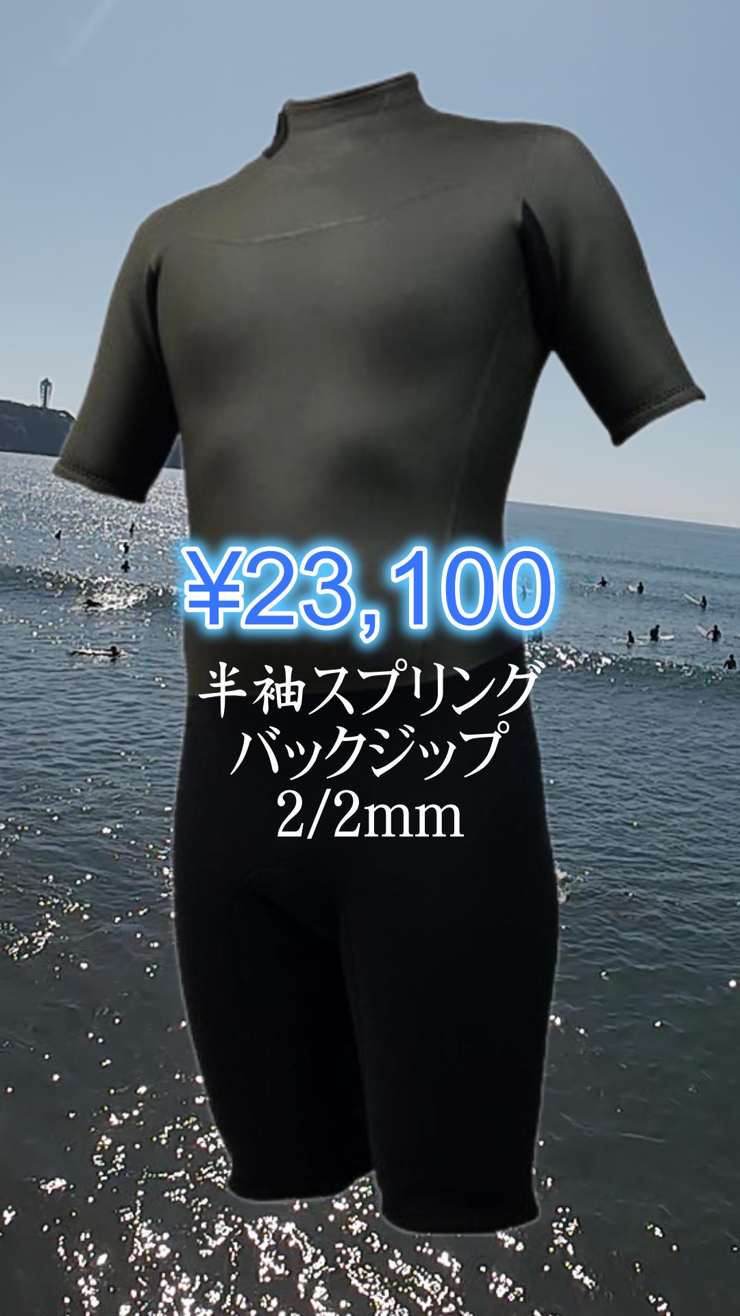 バックジップウエットスーツ2/2mm半袖スプリング