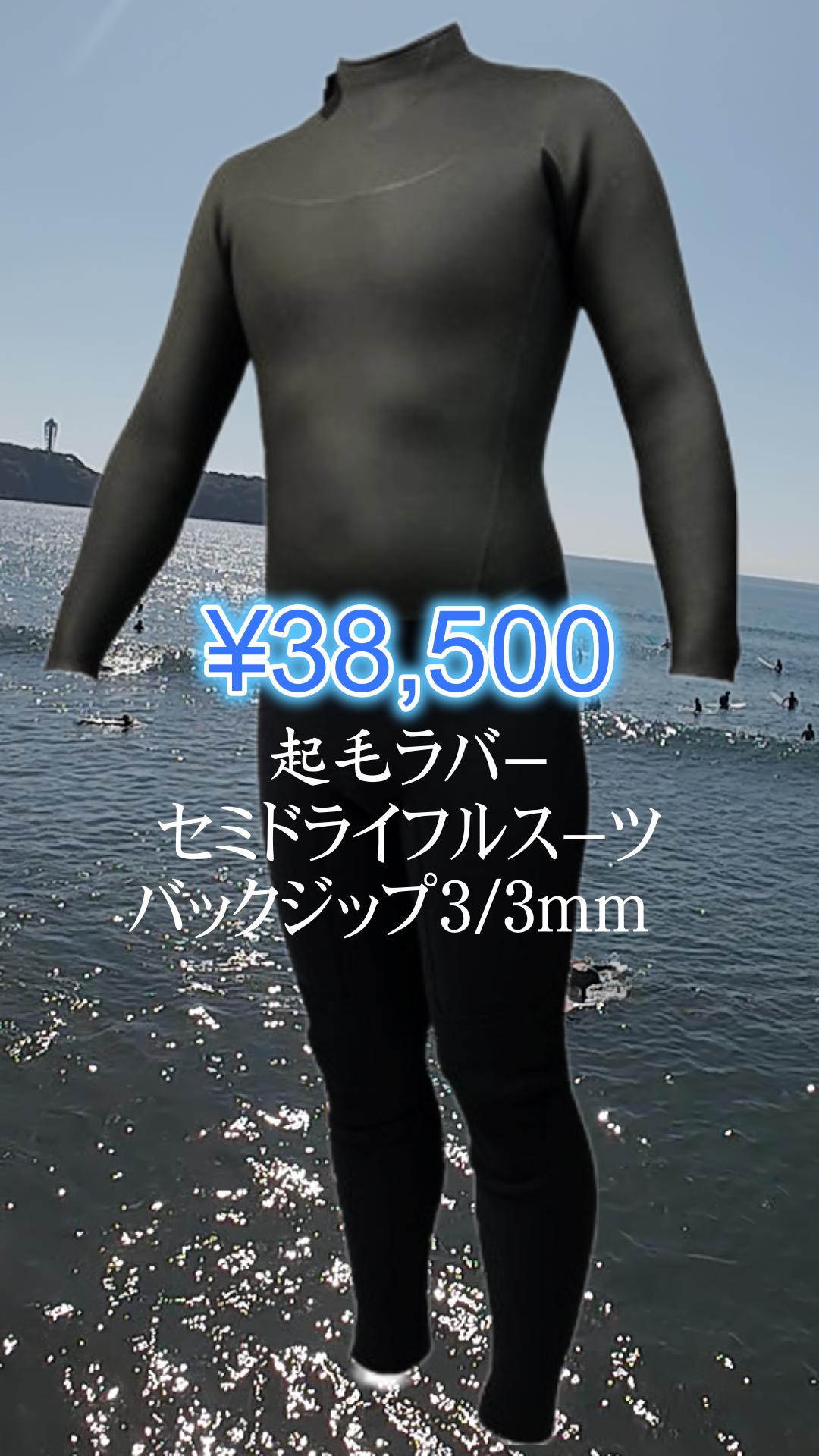 バックジップウエットスーツ3/3mm  起毛ラバーセミドライフルスーツ