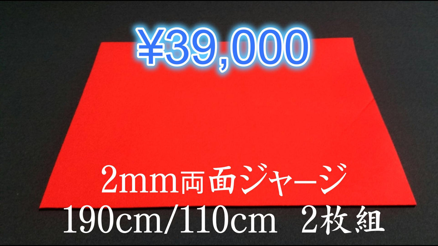 2mm両面ジャージ　190cm/110cm  2枚組