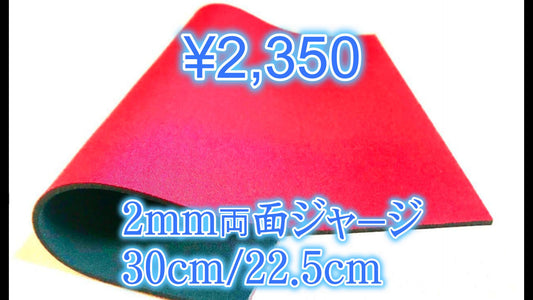 2mm両面ジャージ　30cm/22.5cm　