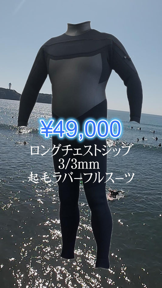 ロングチェストジップウエットスーツ3/3mm 起毛ラバーフルスーツ