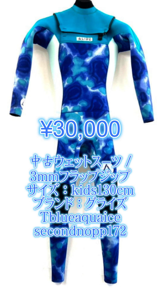 中古ウェットスーツ /   3mmflapzipfullsuits /サイズ《kids130》サーフィン専用/グライズ/Tblueaquaice/secondnopp172