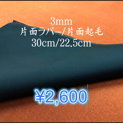 3mm片面ラバー/片面起毛　30cm/22.5cm