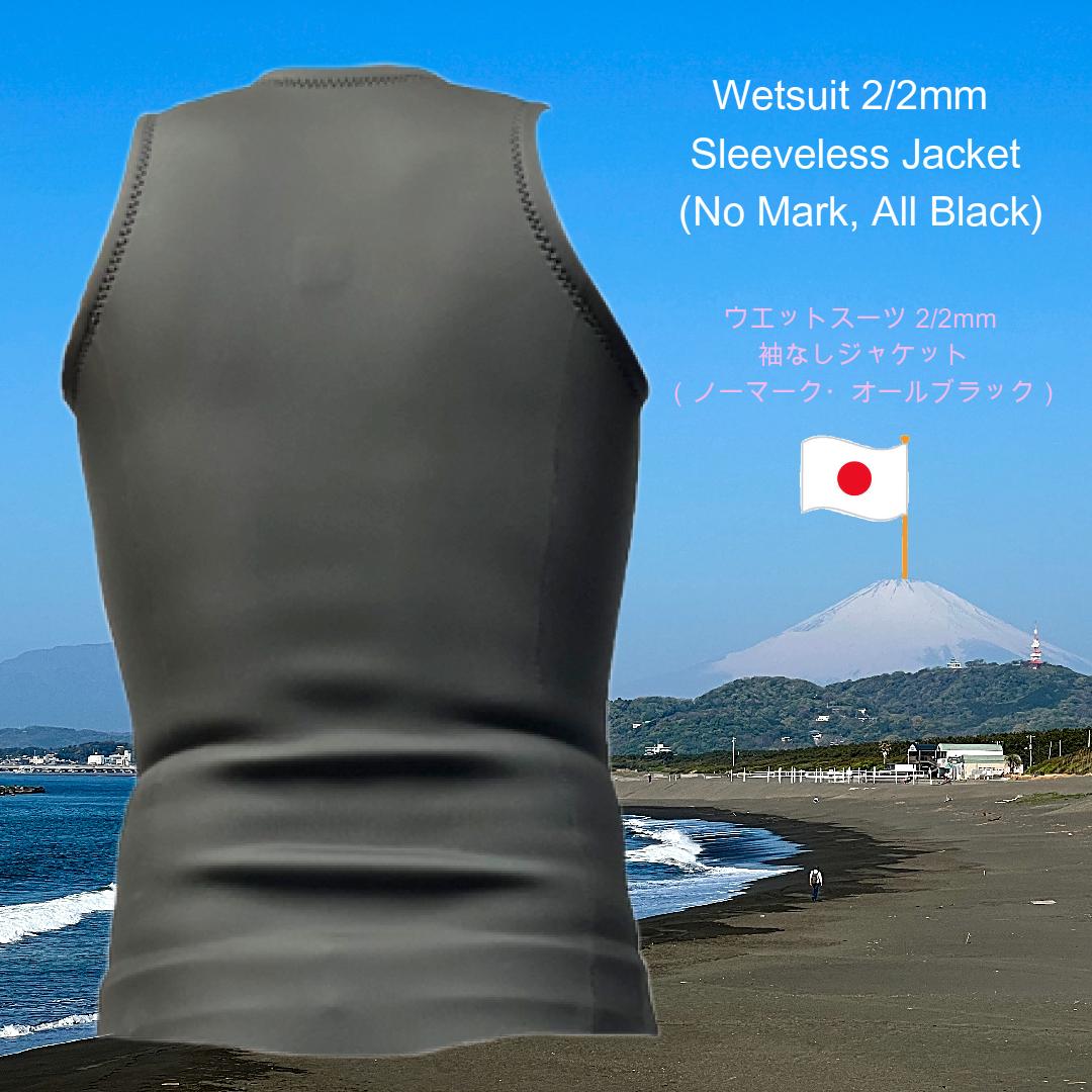 ウエットスーツ 2/2mm 袖なしジャケット（ノーマーク・オールブラック）