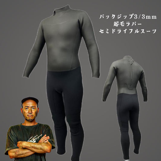 起毛ラバーセミドライフルスーツバックジップウエットスーツ 3/3mm