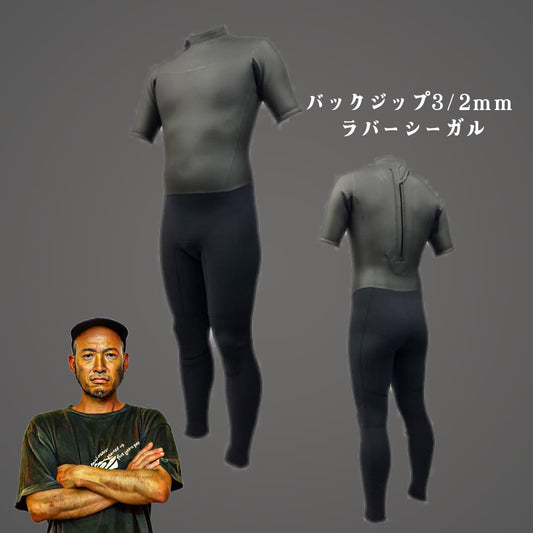 ラバーシーガル バックジップ3/2mm