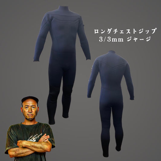 ロングチェストジップ 3/3mm ジャージ
