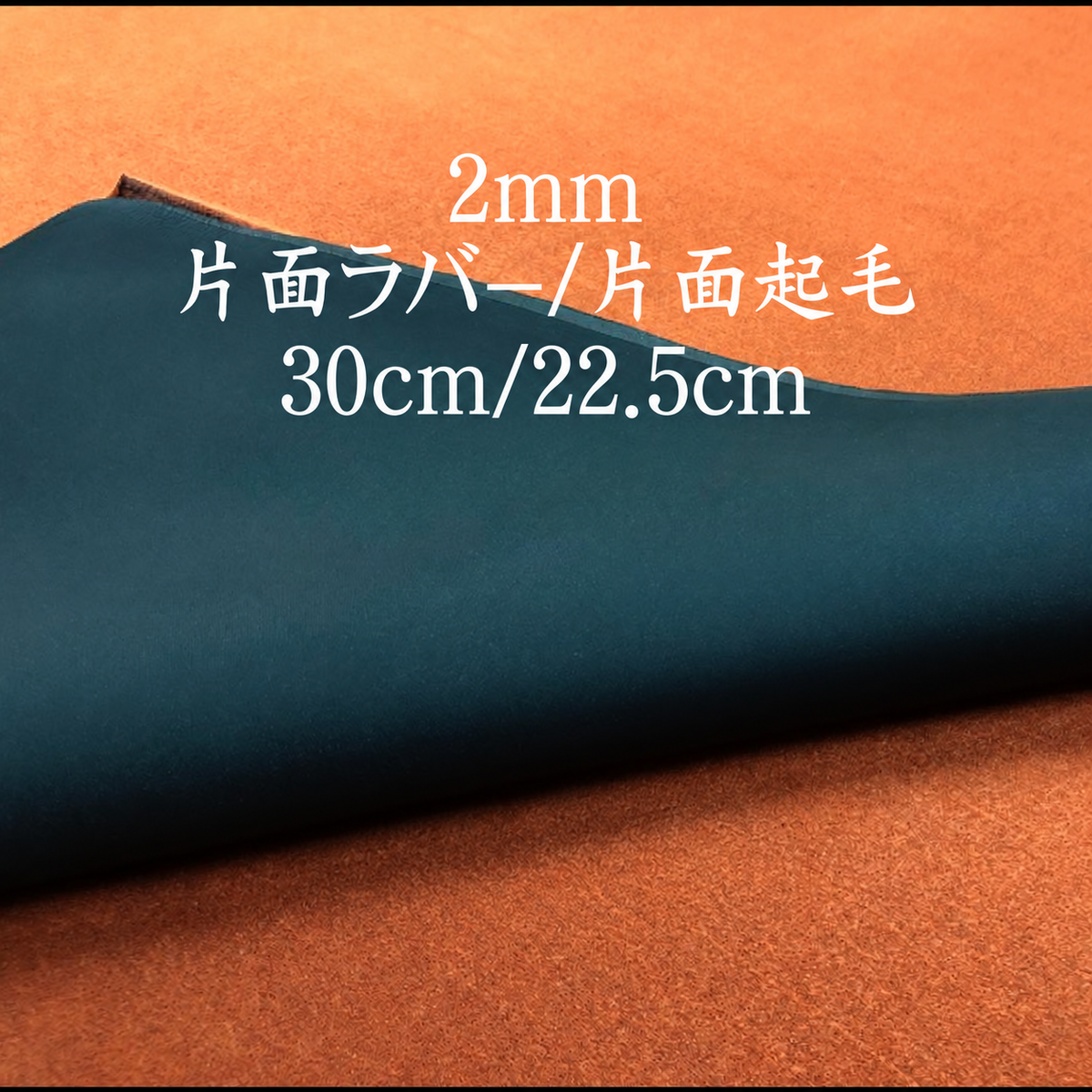 ネオプレーン生地 2mm・片面ラバー／片面起毛・30×22.5cm